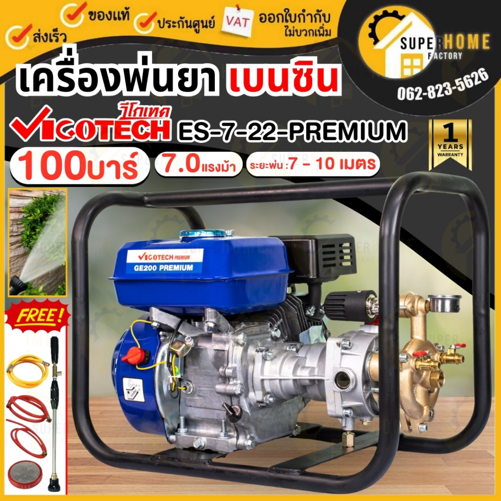 VIGOTECH เครื่องพ่นยาแบบตั้งพื้น 100 บาร์ รุ่น ES-7-22 PREMIUM  7 แรง เฟืองเหล็ก 7HP เครื่องยนต์พ่นย