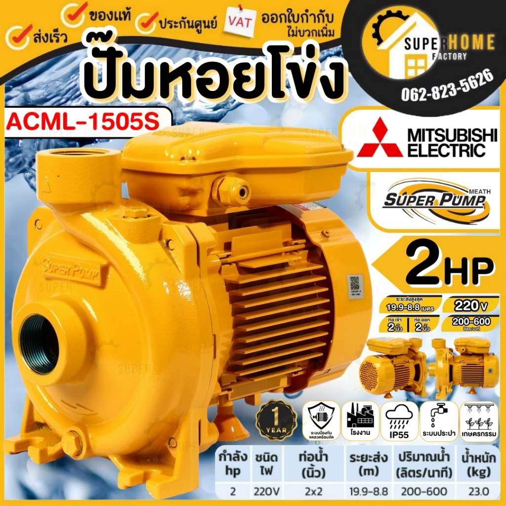 MITSUBISHI ปั๊มหอยโข่ง รุ่น ACML-1505S  2 นิ้ว 2 แรง ปั๊มน้ำ ปั๊มน้ำไฟฟ้า ปั้มน้ำ ปั้มหอยโข่ง ปั้มน้