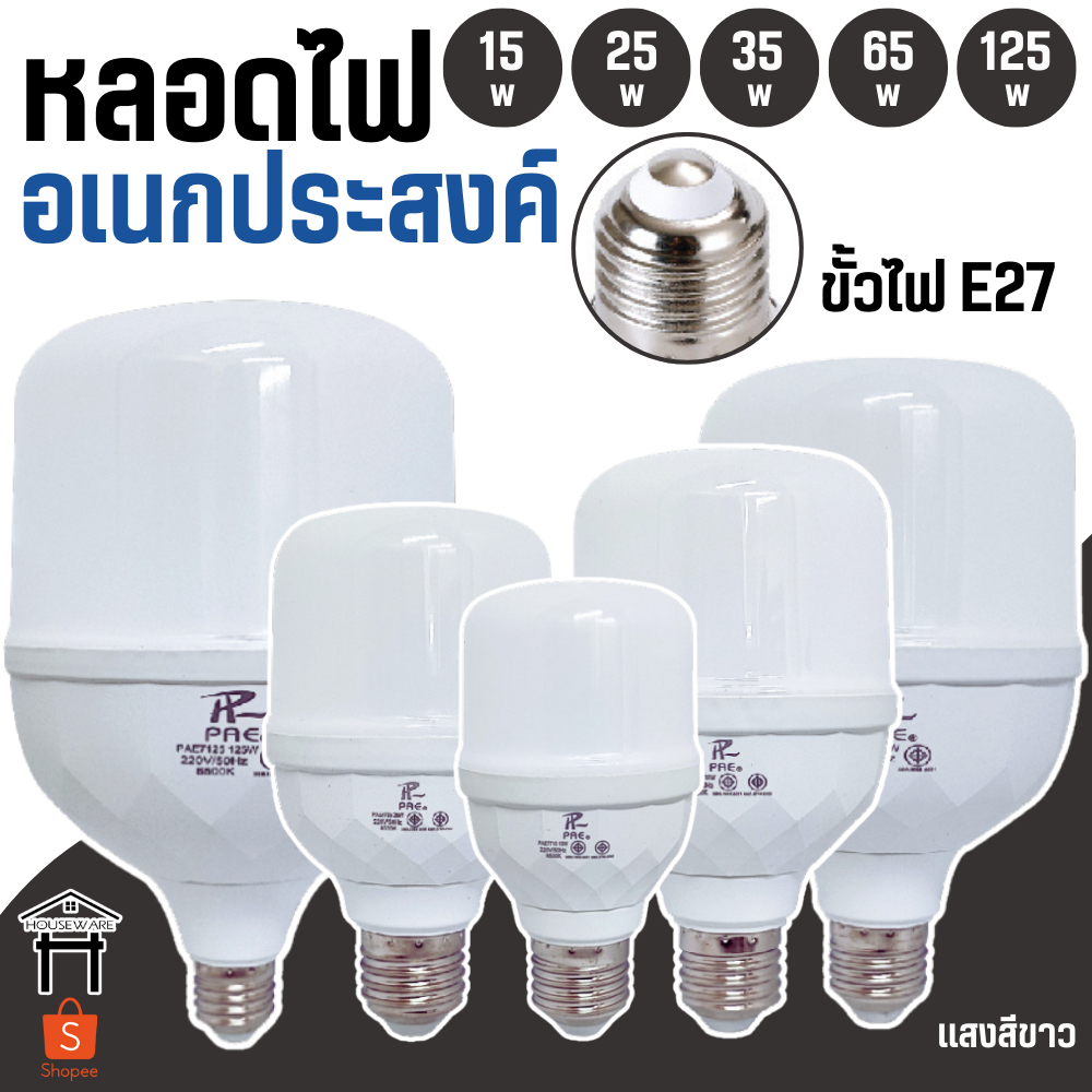 รับประกัน 2 ปี หลอดไฟ หลอดLED ไฟ ขั้วE27หลอดไฟประหยัดพลังงาน แสงขาว หลอดไฟขาว