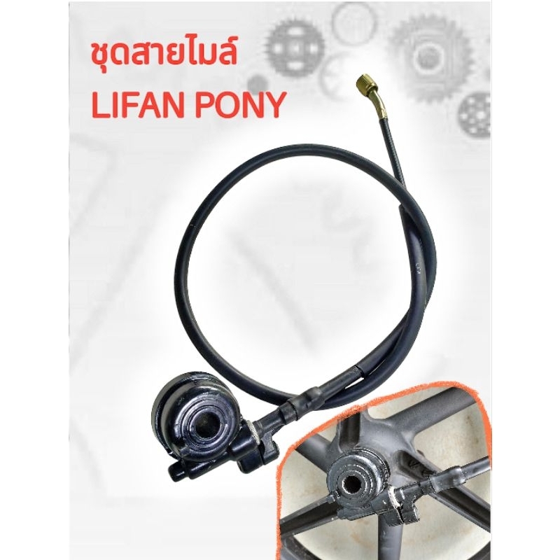 ชุดสายไมล์ กระปุกไมล์ LIFAN PONY