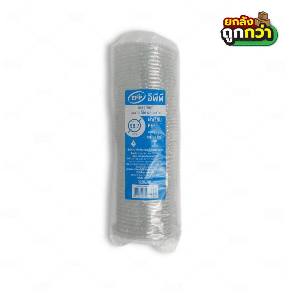 ฝาเรียบ  EPP 98 mm. เจาะรู   ปิด 16,20,22 PET  (ยกลังลังสุดคุ้ม 20 แถว)  หยกออนไลน์