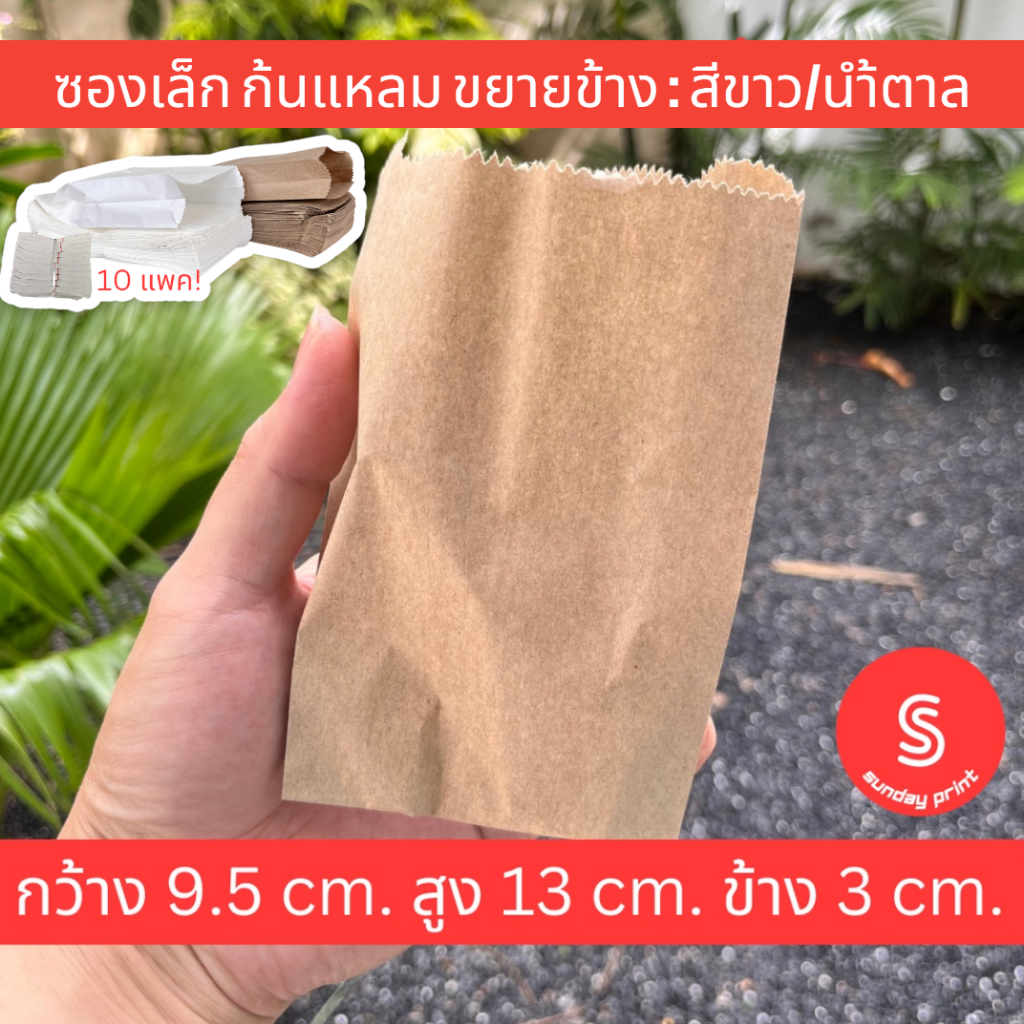 ถุงกระดาษ ซองกระดาษ  ถุงซองกระดาษมีข้าง ไม่พิมพ์ลาย จำนวนประมาณ 950 ใบ ขนาด 9.5 * 13 * 3 เซนติเมตร