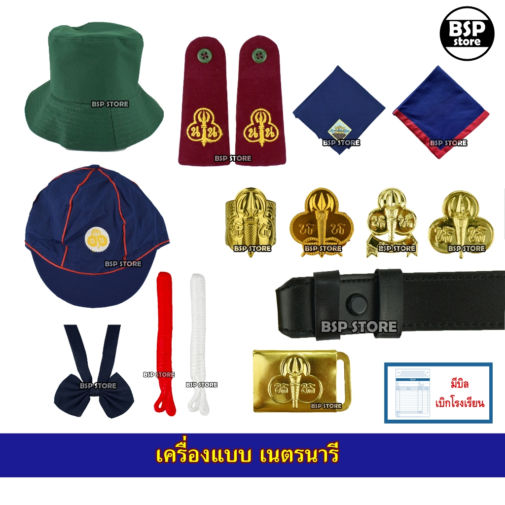 เครื่องแบบเนตรนารี อุปกรณ์เนตรนารี วอกเกิ้ล หมวก เข็ม อินธนู เข็มขัด ผ้าพันคอ