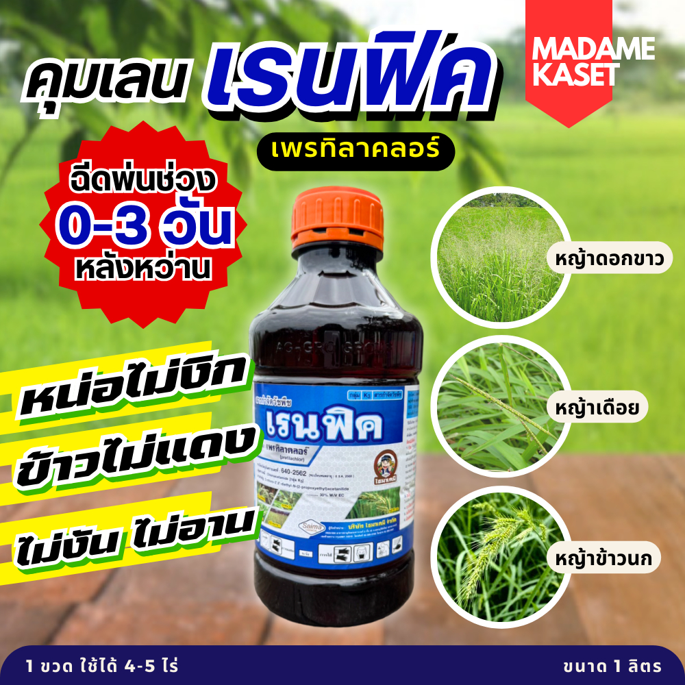 เรนฟิค (เพรทิลาคลอร์) คุมเลน ข้าว 0-3 วันกำจัดวัชพืชได้ทั้งใบแคบ+ใบกว้าง