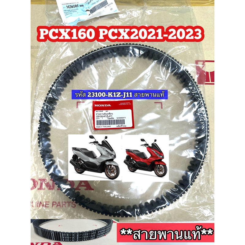 สายพาน PCX160 PCX2021-2023  ของแท้ศูนย์  รหัส 23100-K1Z-J11 สายพานแท้ศูนย์ฮอนด้า PCX160 ทุกปี