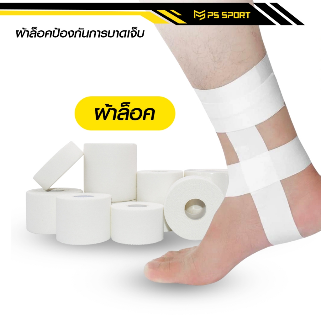 ผ้าล็อค เทปล็อค 2.5CM / 3.8CM / 5CM ป้องกันอาการบาดเจ็บ ล็อคเท้า ล็อคนิ้ว สำหรับ