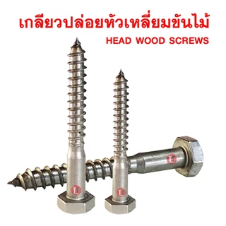 เกลียวปล่อยขันไม้ 5/16 (ขายเป็นกิโลกรัม)***ขายเป็นกิโลกรัม***