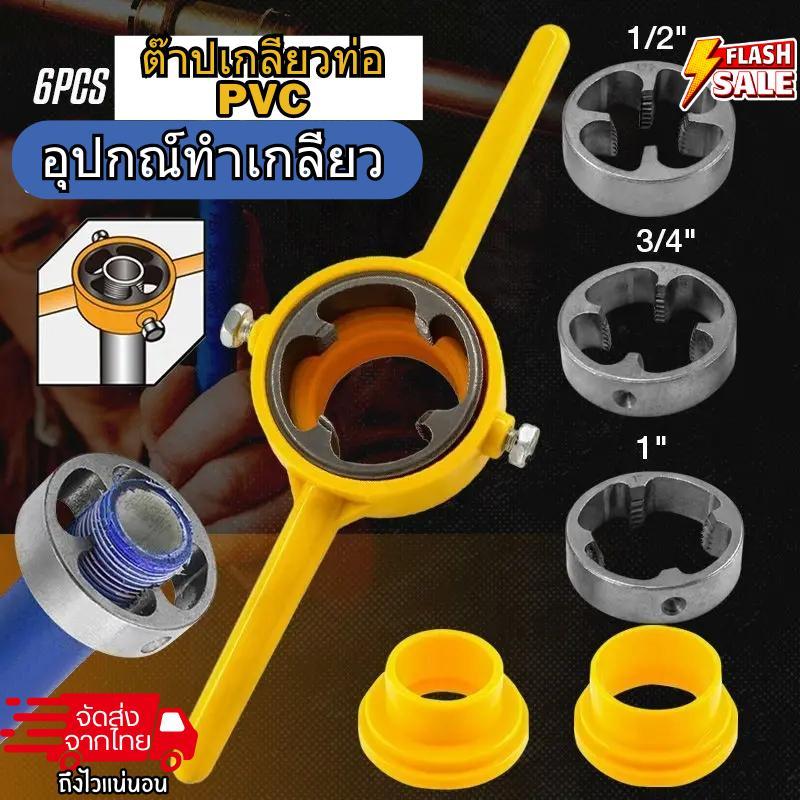 ทำเกลียวท่อPVC ต๊าปเกลียวท่อPVC ขนาด 1/2 นิ้ว, 3/4 นิ้ว, 1 นิ้ว ชุดเครื่องมือทําเกลียวท่อ Pvc แบบใช้มือ ทรงกลม