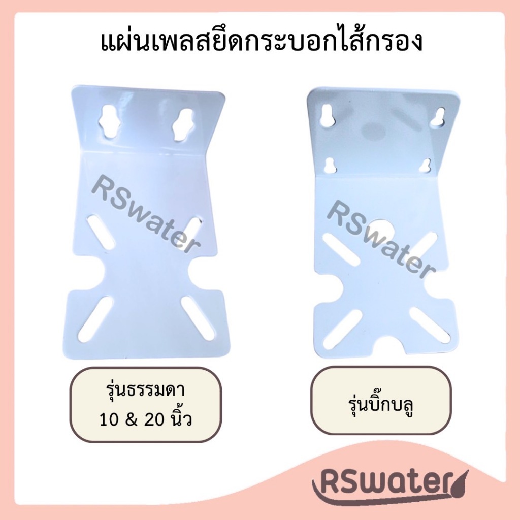 แผ่นเเพลส แผ่นเหล็ก ยึดกระบอกกรอง เหล็กฉาก ยึดเฮ้าส์ซิ่ง อะไหล่เครื่องกรองน้ำ สำหรับ รุ่นธรรมดาและบิ๊กบลู