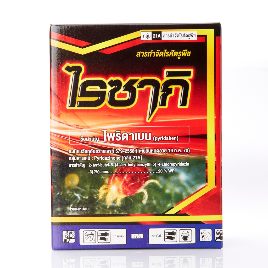 ไรซากิ (ไพริดาเบน) ขนาด 1 กก. กลุ่ม 21A สารกำจัดไรศัตรูพืช