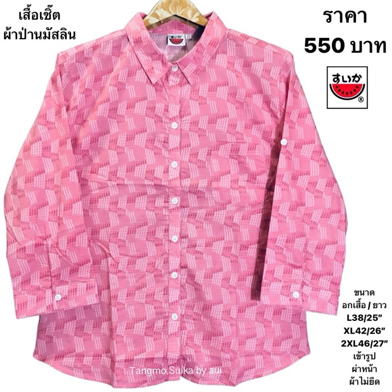เสื้อเชิ๊ตแตงโมผ้าป่านมัสลิน(ผ้าไม่ยืด)