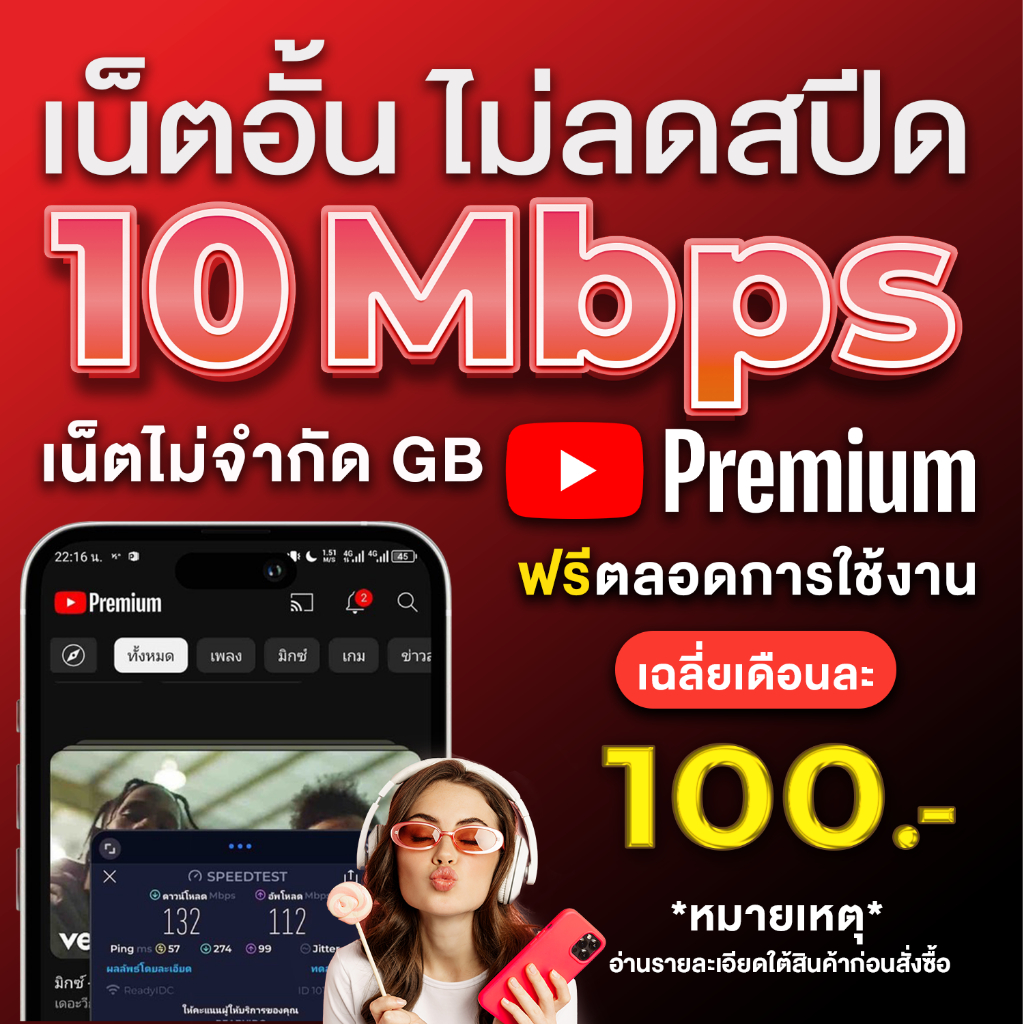 ซิมทรูเทพ 10Mbps ไม่ลดสปีด แถม Youtube premium