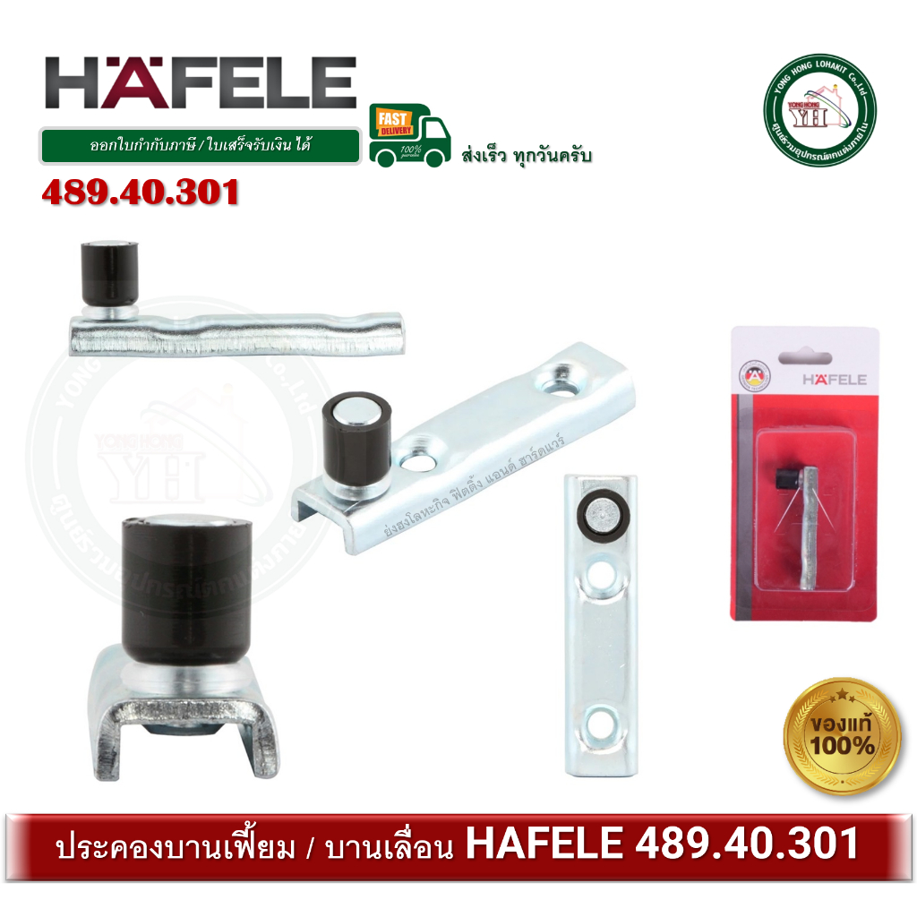 กันแกว่งรางล่าง ประคองบานเฟี้ยม ประคองบานเลื่อน จุดหมุนรางล่าง เฮเฟเล่ HAFELE รหัส 489.40.301