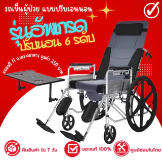 รถเข็นผู้ป่วย แบบปรับเอนนอน รุ่น L06 ฟังก์ชั่นปรับนอน 6 ระดับ