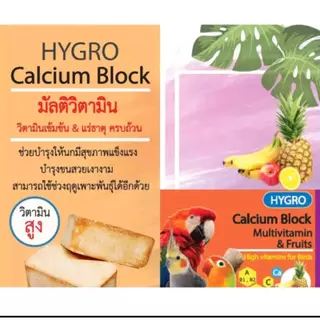 HYGRO แคลเซียมก้อน นกแก้ว กิ่งก่า สัตว์ฟันแทะ (แบ่งขาย 1 ก้อน)
