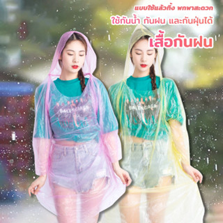 เสื้อกันฝน แบบใช้แล้วทิ้ง สำหรับผู้ใหญ่ ชุดกันฝน แฟชั่นเกาหล…