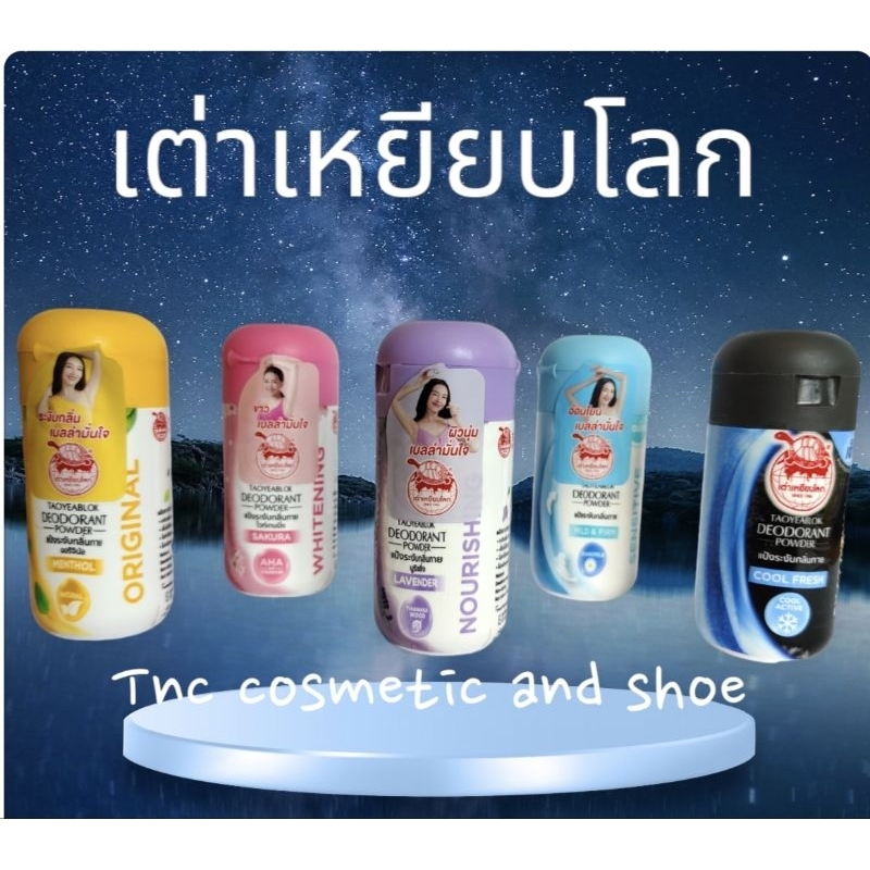 แป้งเต่าเหยียบโลก ระงับกลิ่นกาย กลิ่นเท้า แก้รักแร้ดำ ลดกลิ่นเหงื่อ