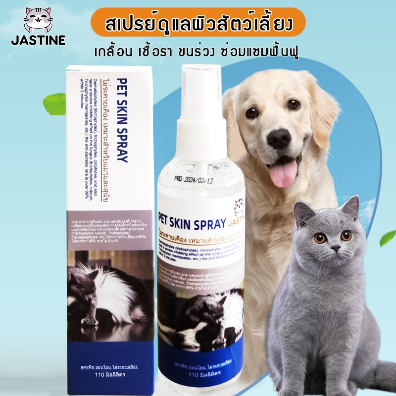 Jst สเปรย์รักษาขี้เรื้อน สเปรย์นาโน ต้านเชื้อรา 110ml ขนหลุดร่วง ลดอาการคัน ผิวหนังแดงอักเสบ ใช้ได้ทั้งแมวและสุนัข