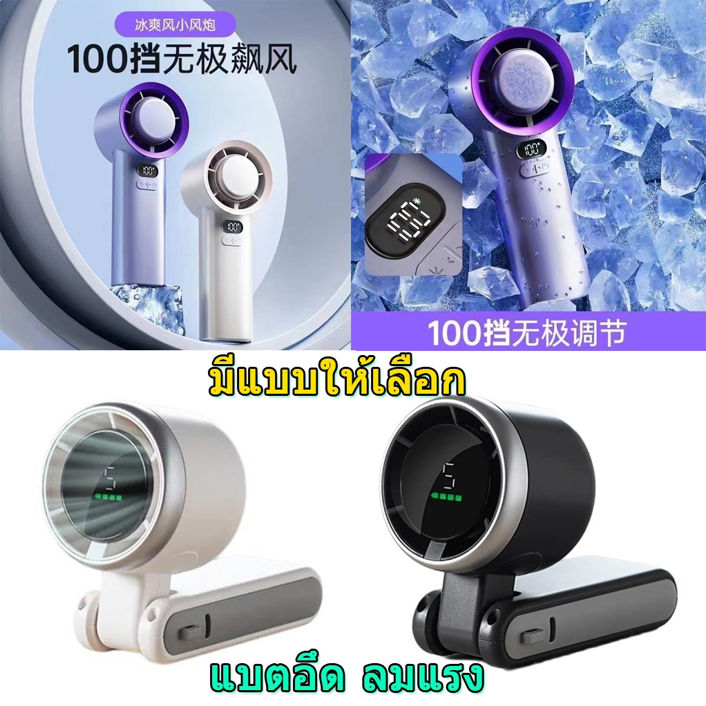 แรงมากๆ พัดลมมือถือ ขนาดเล็ก 5 ความเร็ว แบบพกพา 3600mAh ชาร์จ USB มีหลายแบบให้เลือก