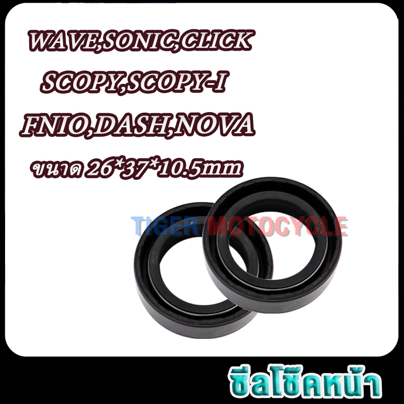 ซีลโช๊คหน้า/ซีลกันฝุ่น ราคาพิเศษ รุ่น WAVE/SONIC/CLICK/SCOPY-I/DASH/NOVA/เวฟ/คลิก/สกู๊ปปี้ไอ/โซนิค/แดช/โนวา