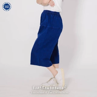 (จันทร์ดีหม้อห้อม) กางเกงหม้อห้อมขาก๊วย สามส่วนเอวยางยืด