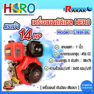 เครื่องยนต์ดีเซล 14HP HERO รุ่น S188FBE เครื่องดีเซล เครื่อง…