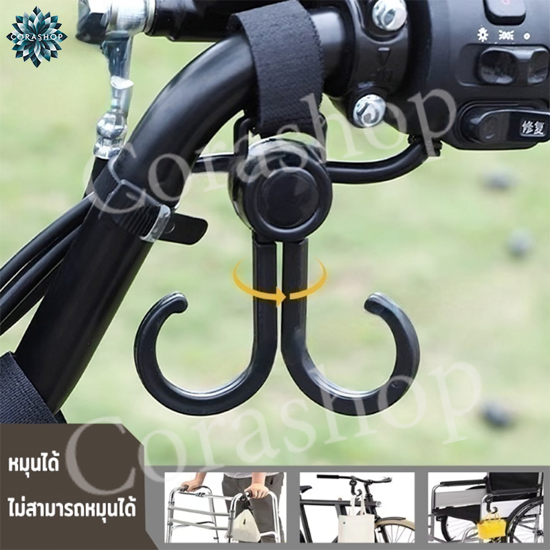 ตะขอห้อยรถเข็น ตะขอแขวนอุปกรณ์เสริม ที่แขวนของแบบหมุนได้ 360 องศา ตะขอเกี่ยวมอเตอร์ไซค์ ตะขอห้อยรถเข็นเด็ก ตะขอแขวนของ