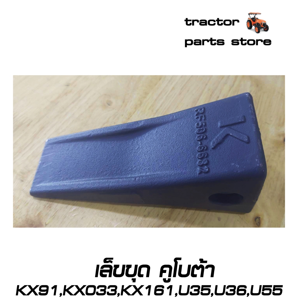 เล็บขุด (เฉพาะเล็บ)รถขุดคูโบต้า KX91,KX033,KX161,U35,U36,U55