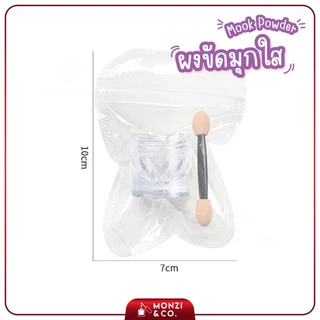 ผงกระจกมุกใส Mook Powder ขัดแล้วยังเห็นสีพื้น ออโรร่าสีขาว เปลี่ยนสีธรรมดาให้ดูเป็นสีมุก แถมแปรงขัด