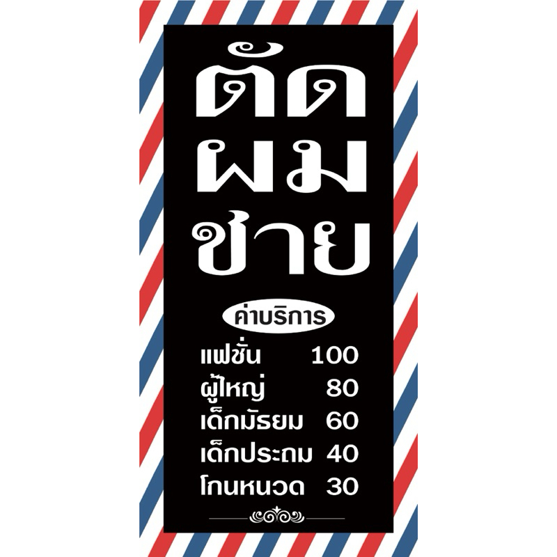 ป้ายไวนิล ตัดผมชาย N67 (พับขอบ+เจาะรูตาไก่ ฟรี! ) ป้ายไวนิลสำเร็จรูปพร้อมใช้งาน สีสดใสคมชัด ติดตั้งง่าย ทนแดดทนฝน