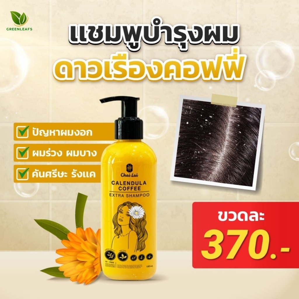 แชมพูดาวเรือง+ทรีทเม้นท์ดาวเรือง ส่งฟรี สมุนไพร บำรุงเส้นผม ผมหงอก ผมร่วง ผมบาง คันศรีษะ รังแค