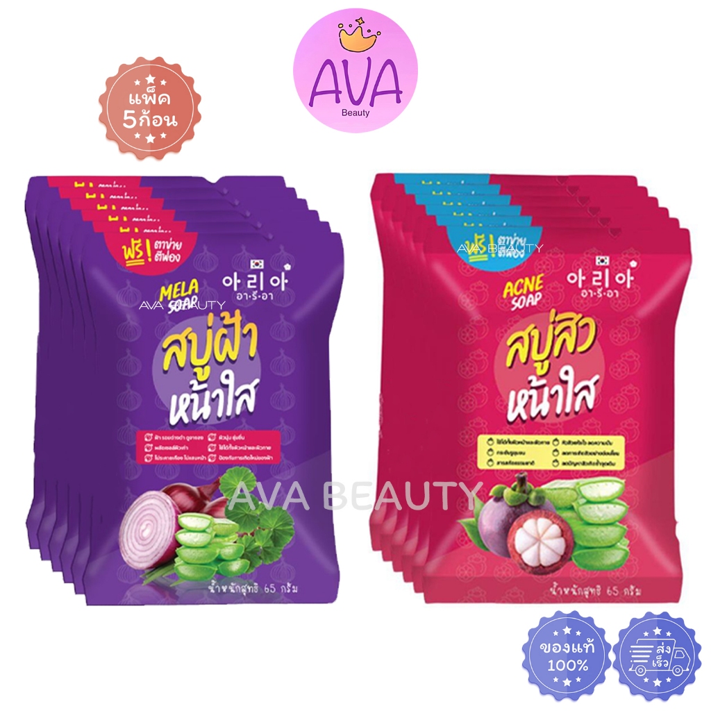 (5ก้อน/กล่อง) Aria อารีอา โซฟ สบู่ฝ้า หน้าใส แก้ฝ้าตรงจุด / สบู่สิว หน้าใส แก้สิวตรงจุด