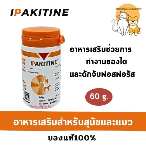 IPAKITINE 60 กรัม หมดอายุ 03/2027 อาหารเสริมช่วยสนับสนุนการทำงานของไต และดักจับฟอสฟอรัส