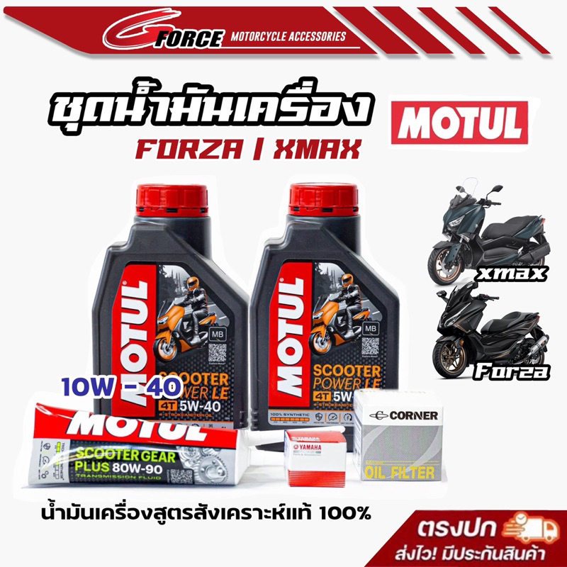 โปร น้ำมันเครื่องXMAX/FORZA350 น้ำมันเครื่องmotul 5W40 ขนาด 1 ลิตร น้ำมันเครื่องสังเคราะห์ 100%