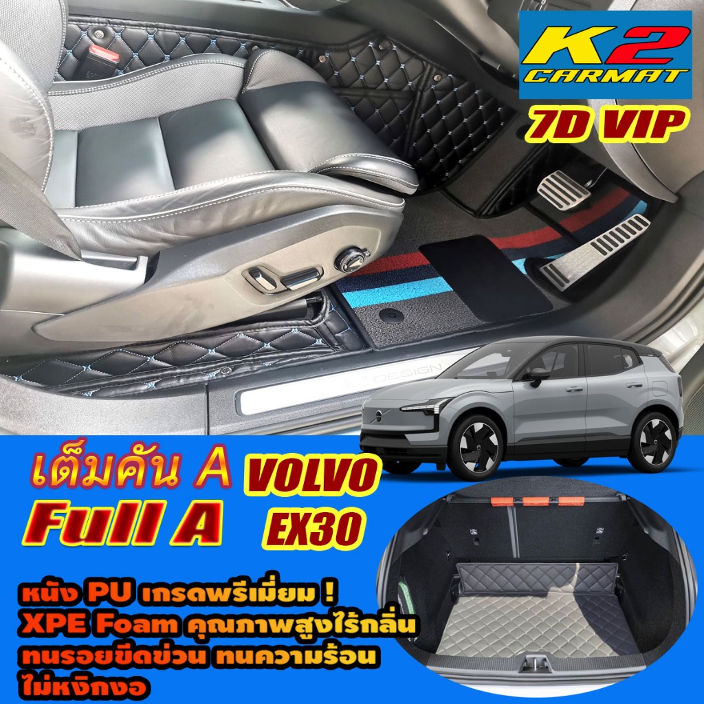 Volvo EX30 2024-รุ่นปัจจุบัน Full Set A เต็มคัน (ห้องโดยสาร+ท้ายรถA) พรมรถยนต์ Volvo EX30 พรม7D VIP 