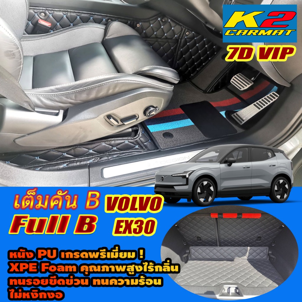 Volvo EX30 2024-รุ่นปัจจุบัน Full Set B เต็มคัน (ห้องโดยสาร+ท้ายรถB) พรมรถยนต์ Volvo EX30 พรม7D VIP 