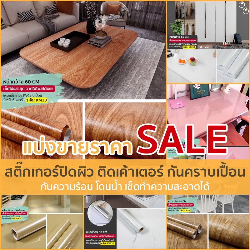 สติ๊กเกอร์ปิดผิว ติดเค้าเตอร์ครัว เฟอร์นิเจอร์ กันเปื้อน แบบแบ่งขายราคาSALE กันความร้อนเช็ดทำความสะอาดได้