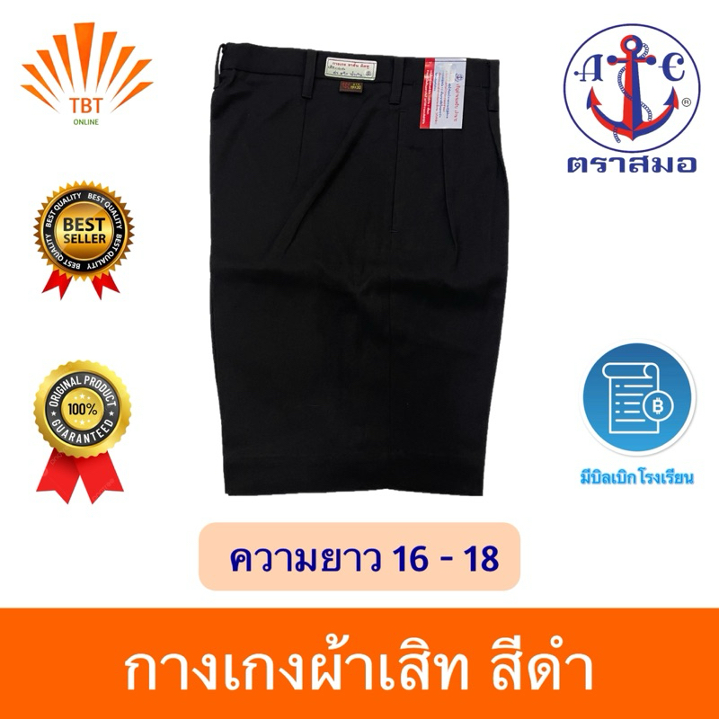 กางเกงนักเรียนสีดำ ตราสมอ ความยาว16-18 ออกบิลเบิกโรงเรียนได้