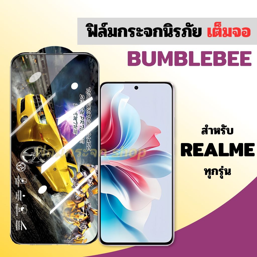 ฟิล์ม ฟิล์มกระจก เต็มจอ Bumblebee ใช้สำหรับ Realme หน้าจอ ทุกรุ่น! realme 5pro 6/6s 12 5g C3 C25s