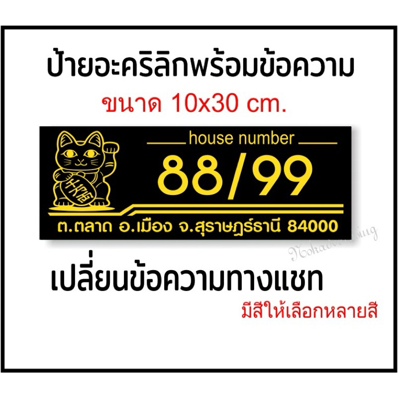 ป้ายบ้านเลขที่ แมวกวักโชคลาภ แผ่นอะคริลิกติดสติกเกอร์ไดคัทกันน้ำ(ขนาด 10x30cm.)