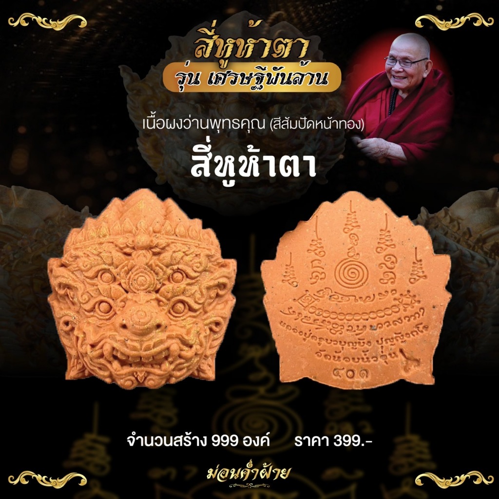 สี่หูห้าตารุ่นเศรษฐีพันล้าน ครูบาบุญยัง 🔥 เนื้อผงว่านพุทธคุณ สีส้มปัดทอง จัดสร้าง 999 องค์