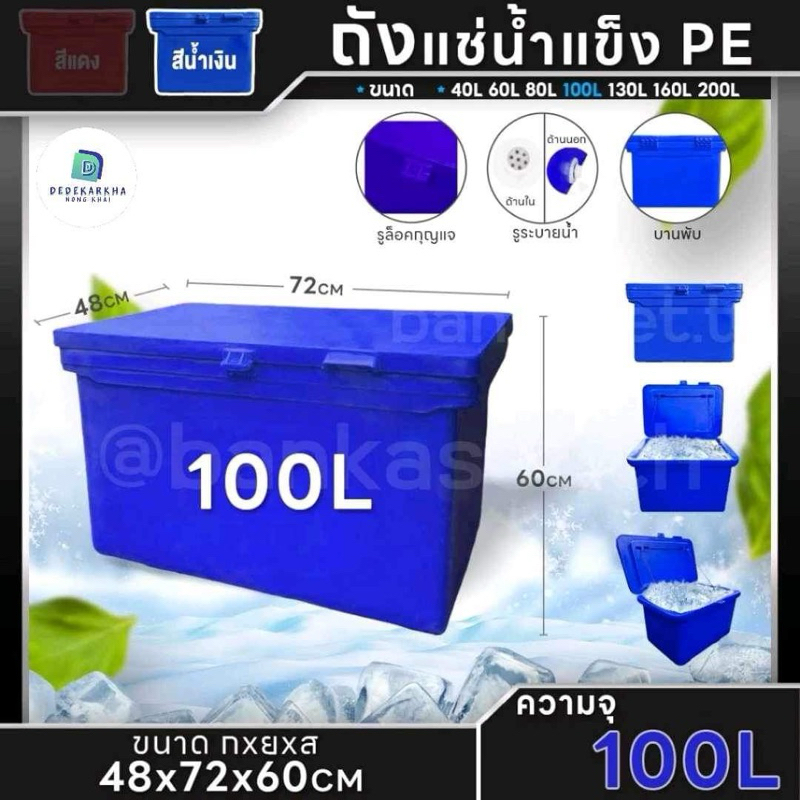 ถังแช่น้ำแข็ง PE ถังน้ำแข็ง 40,60,80,100,120,130,150,200 ลิตร (สีน้ำเงิน) พลาสติกหนาเกรดเอ ตู้แช่ ถังแช่