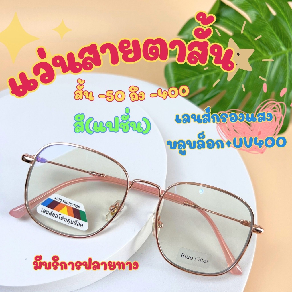 แว่นสายตาสั้น -50 ถึง -400 ทรงเหลี่ยม เลนส์กรองแสงบลูบล็อก UV400 (รหัส 02)