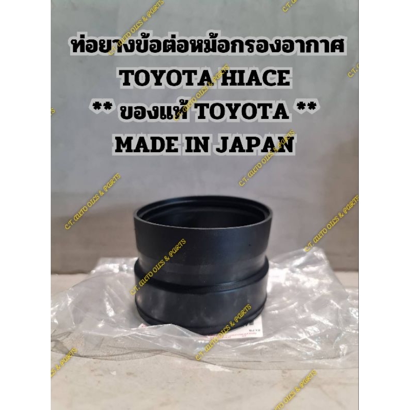 ท่อยางข้อต่อหม้อกรองอากาศ
TOYOTA HIACE

** ของแท้ TOYOTA **

MADE IN JAPAN

