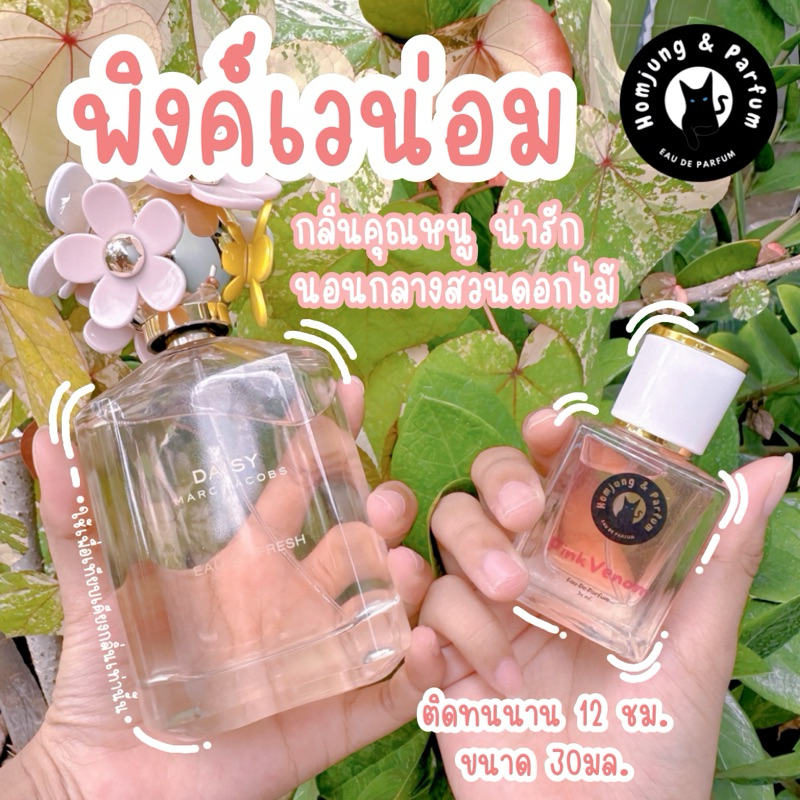 Homjung หอมจัง น้ำหอมพรีเมี่ยม ติดทนนานกว่า 12 ชม. กลิ่น Pink Venom ขนาด 30ml.