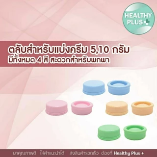 !ตลับใส่สีผึ้ง ตลับแบ่งครีม ตลับใส่ยา 5 กรัม 10กรัม 30 กรัม จำนวน 100 ชิ้น
