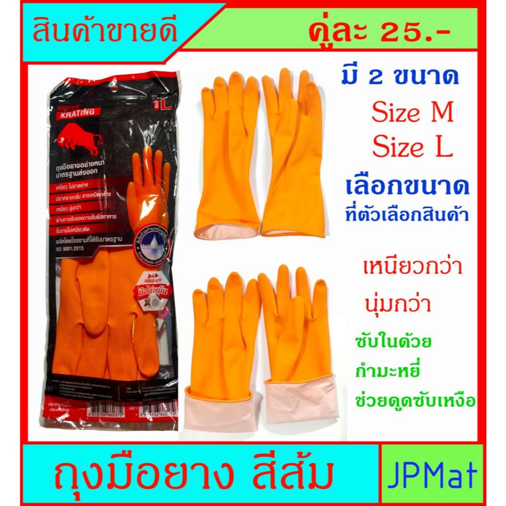 ถุงมือยาง ส้ม ผลิตจากยางธรรมชาติ มีกำมะหยี่ซับในช่วยดูดซับเหงื่อ มี ขนาด Size M - Size L แบ่งขาย 1 คู่
