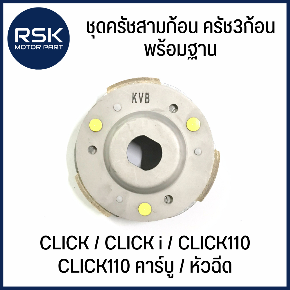 ชุดครัชสามก้อน ครัช3ก้อน พร้อมฐาน ฮอนด้า HONDA รุ่น CLICK / CLICK i / CLICK110 / CLICK110 คาร์บู / หัวฉีด (KVB)