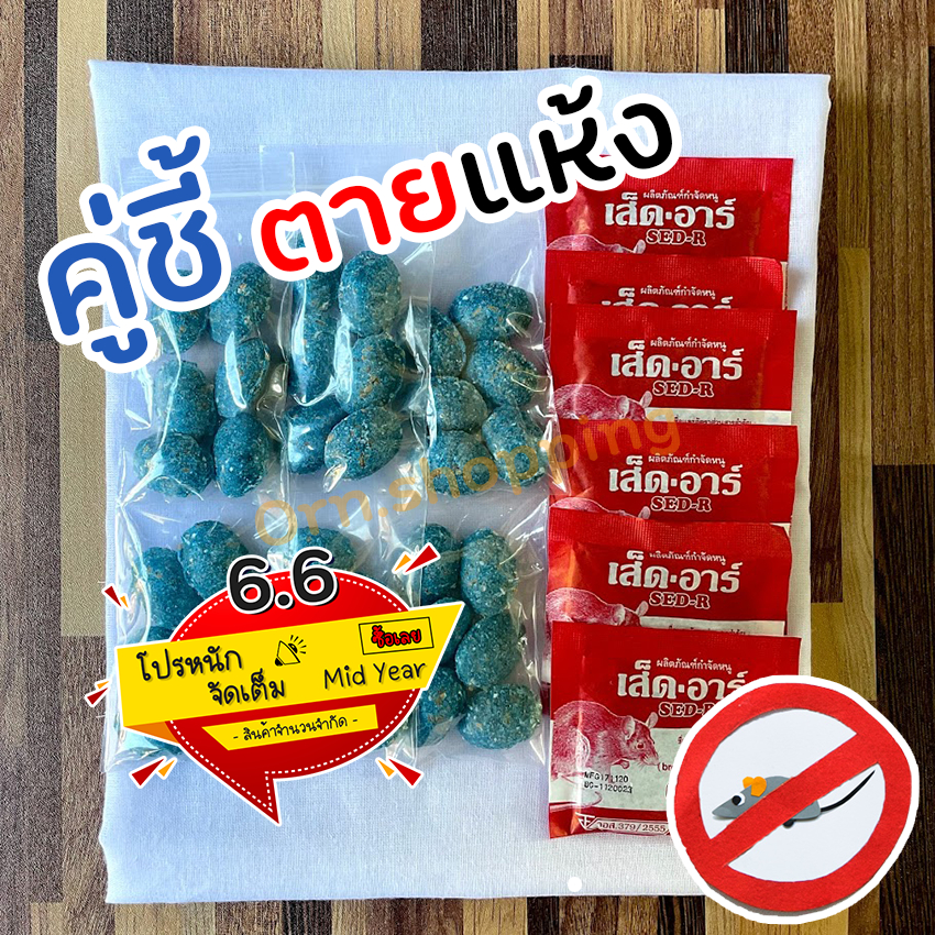ยาเบื่อหนู ตายแห้ง x2 (S) คู่ซี้ ยี่ห้อตายแห้ง ให้หนูได้เลือกกิน ไม่ส่งกลิ่นเหม็น  ไม่ต้องผสมอาหาร