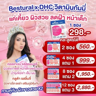 Collagen & Gluta gummies คอลลาเจน & กลูต้ากัมมี่ แบบเคี้ยว Bestural x DHC ผิวขาว ออร่า ทานง่าย อร่อย